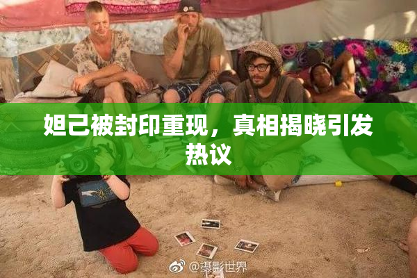妲己被封印重现，真相揭晓引发热议