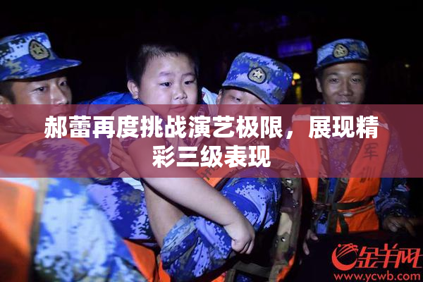 郝蕾再度挑战演艺极限，展现精彩三级表现
