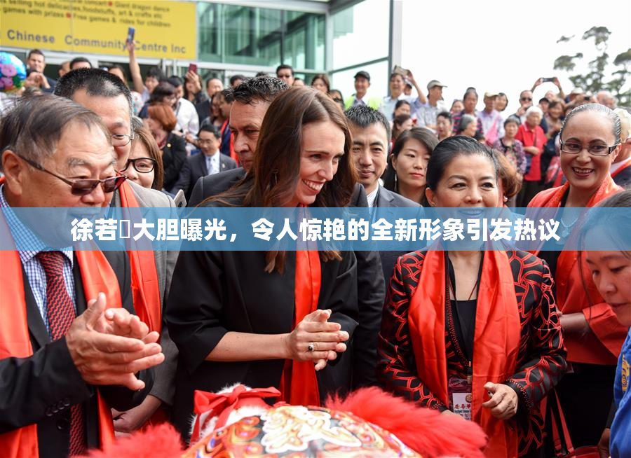 徐若瑄大胆曝光，令人惊艳的全新形象引发热议