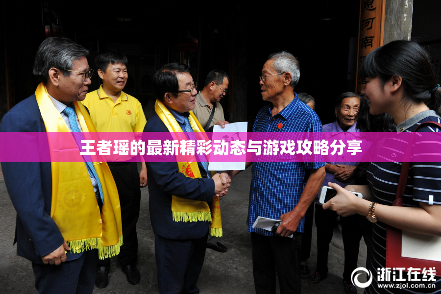 王者瑶的最新精彩动态与游戏攻略分享