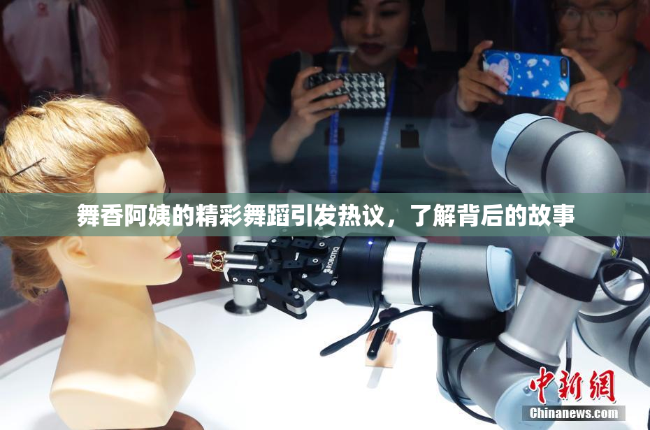 舞香阿姨的精彩舞蹈引发热议，了解背后的故事
