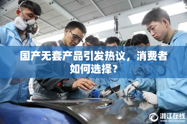 国产无套产品引发热议，消费者如何选择？