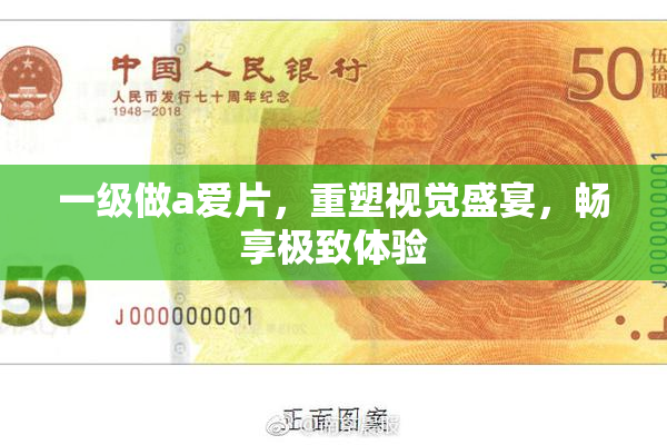 一级做a爱片，重塑视觉盛宴，畅享极致体验