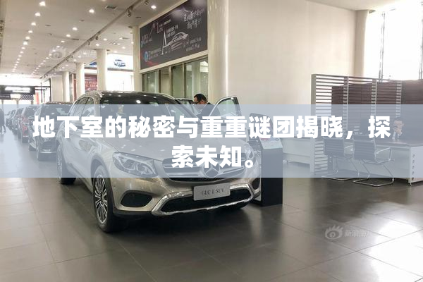 地下室的秘密与重重谜团揭晓，探索未知。