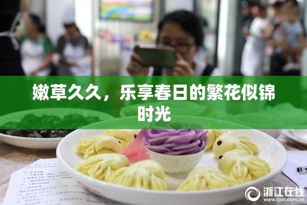 嫩草久久，乐享春日的繁花似锦时光