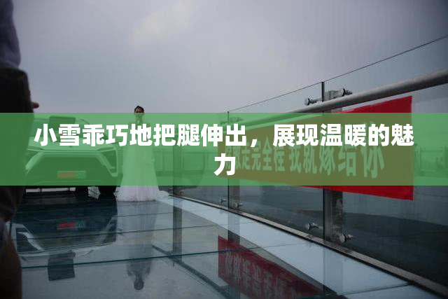 小雪乖巧地把腿伸出，展现温暖的魅力
