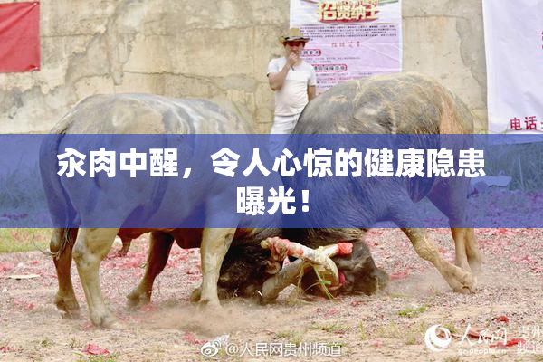 汆肉中醒，令人心惊的健康隐患曝光！