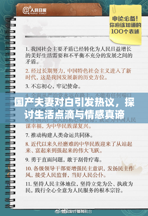 国产夫妻对白引发热议，探讨生活点滴与情感真谛