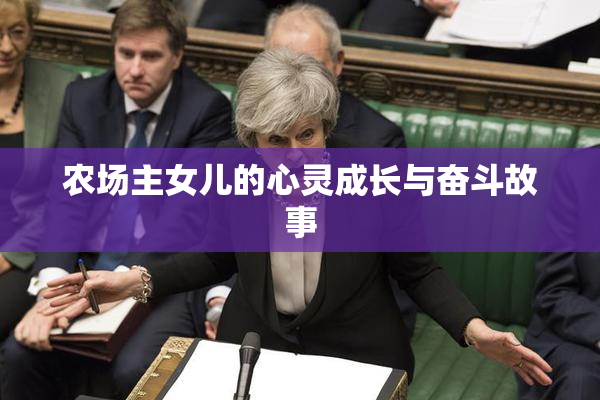 农场主女儿的心灵成长与奋斗故事