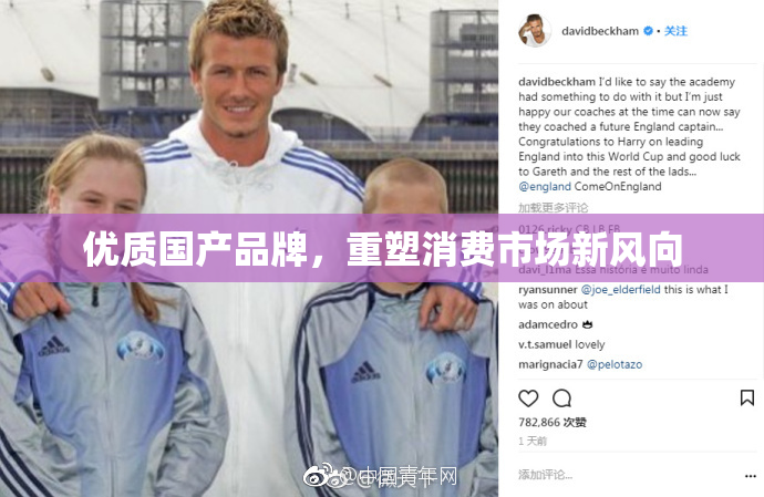 优质国产品牌，重塑消费市场新风向