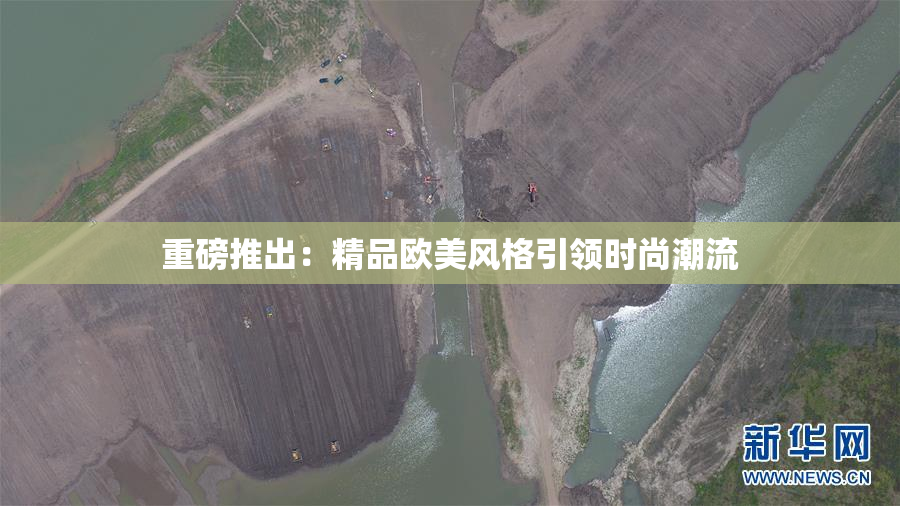 重磅推出：精品欧美风格引领时尚潮流
