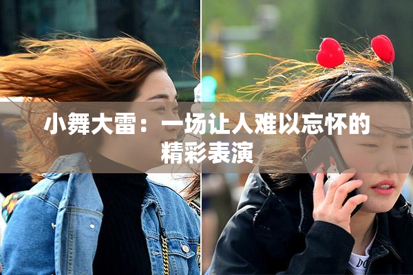 小舞大雷：一场让人难以忘怀的精彩表演