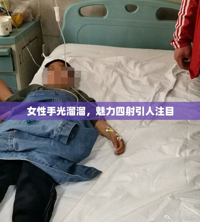 女性手光溜溜，魅力四射引人注目