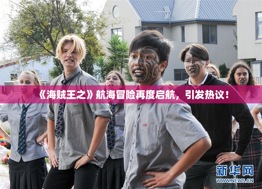 《海贼王之》航海冒险再度启航，引发热议！