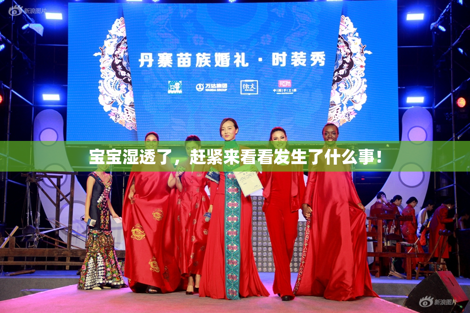 宝宝湿透了，赶紧来看看发生了什么事！