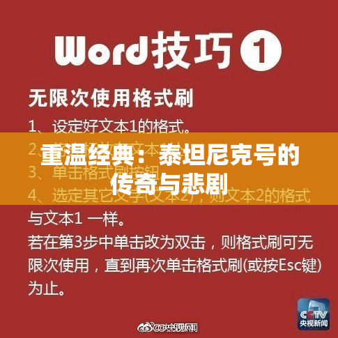 重温经典：泰坦尼克号的传奇与悲剧
