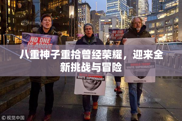 八重神子重拾曾经荣耀，迎来全新挑战与冒险