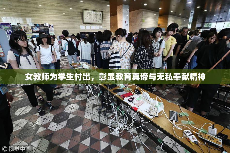 女教师为学生付出，彰显教育真谛与无私奉献精神