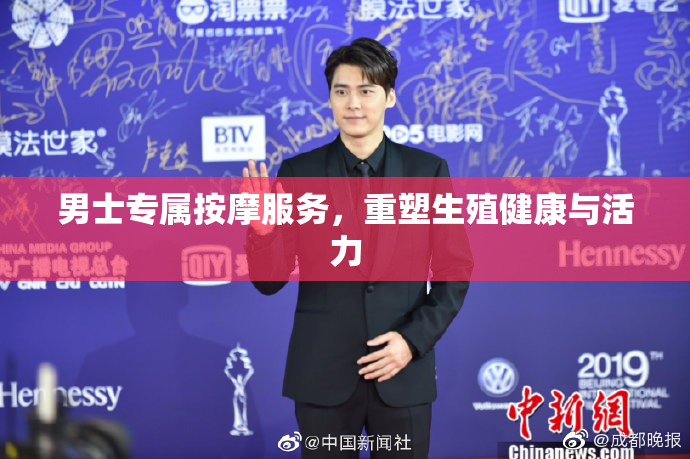 男士专属按摩服务，重塑生殖健康与活力