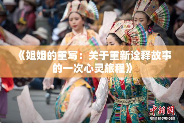 《姐姐的重写：关于重新诠释故事的一次心灵旅程》