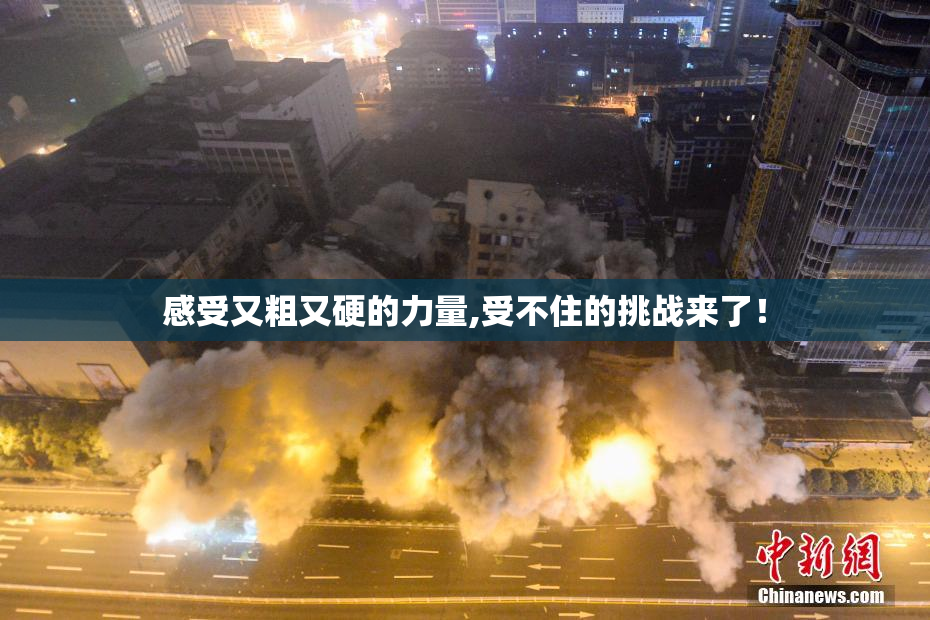 感受又粗又硬的力量,受不住的挑战来了！
