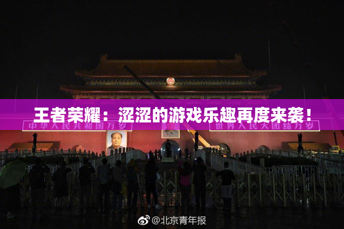 王者荣耀：涩涩的游戏乐趣再度来袭！