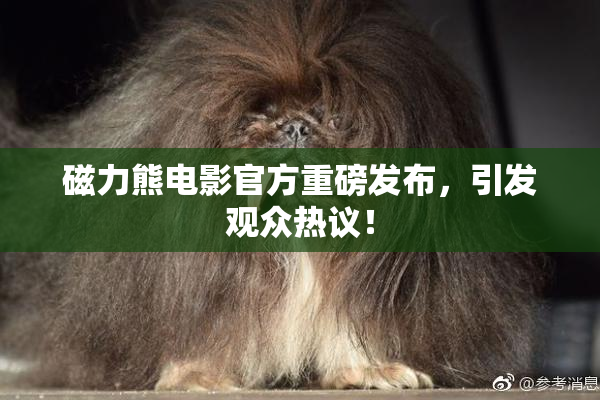 磁力熊电影官方重磅发布，引发观众热议！