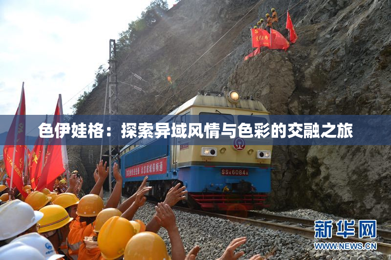 色伊娃格：探索异域风情与色彩的交融之旅