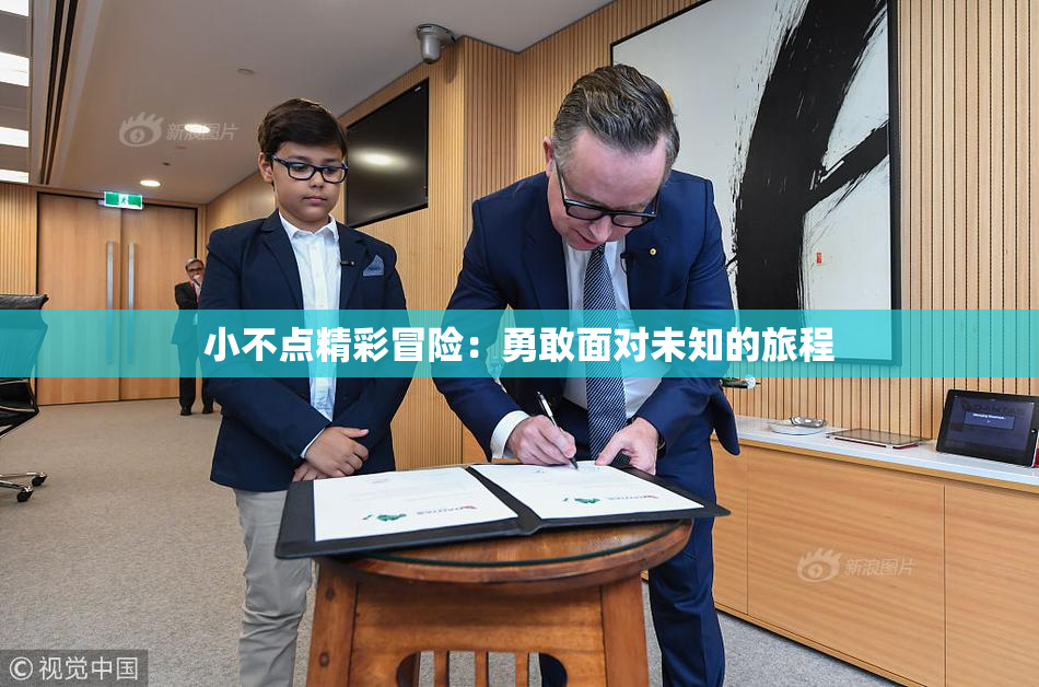 小不点精彩冒险：勇敢面对未知的旅程
