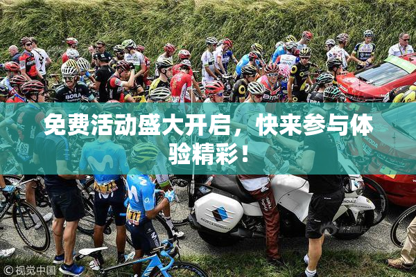 免费活动盛大开启，快来参与体验精彩！
