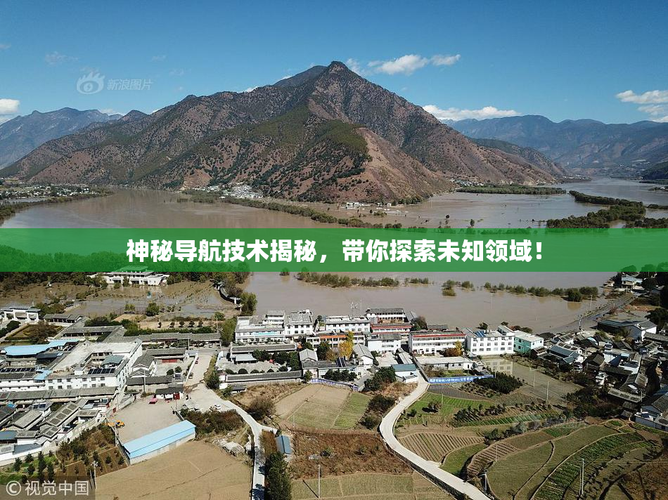 神秘导航技术揭秘，带你探索未知领域！