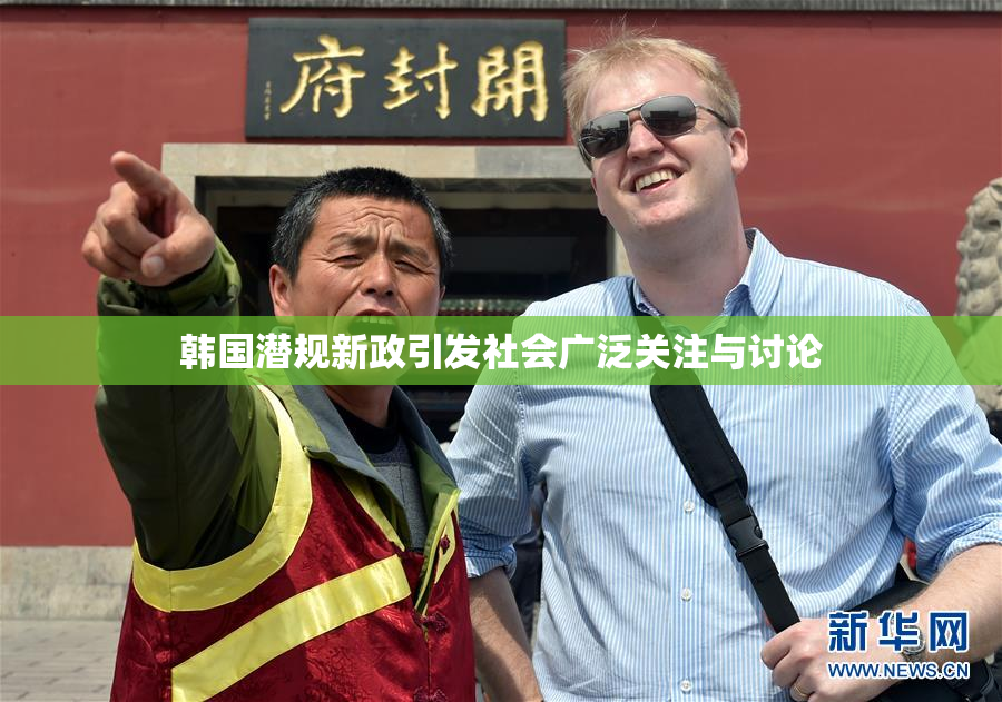 韩国潜规新政引发社会广泛关注与讨论