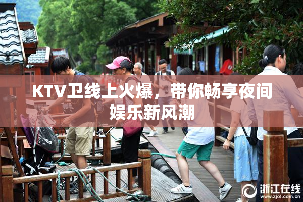 KTV卫线上火爆，带你畅享夜间娱乐新风潮