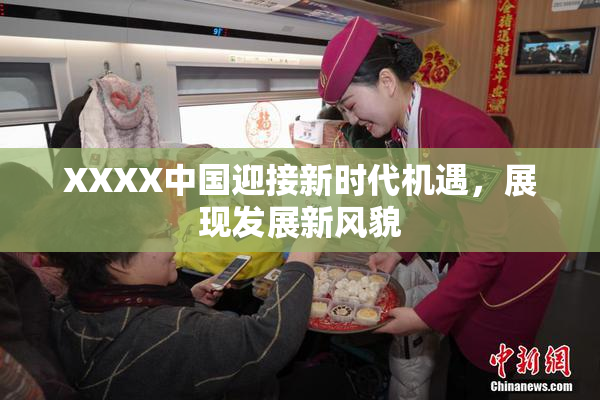 XXXX中国迎接新时代机遇，展现发展新风貌