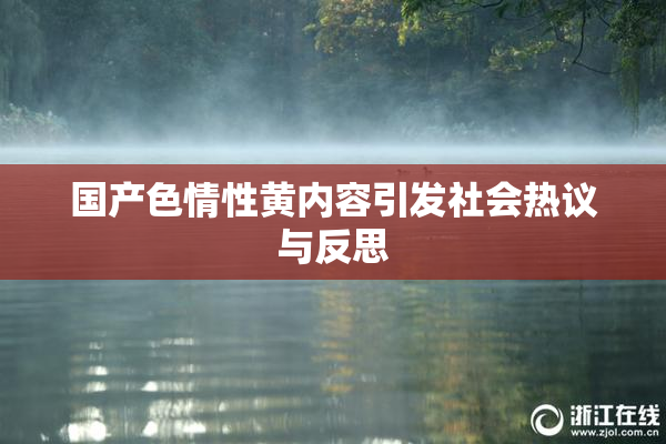 国产色情性黄内容引发社会热议与反思