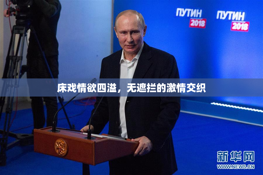 床戏情欲四溢，无遮拦的激情交织