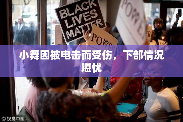 小舞因被电击而受伤，下部情况堪忧