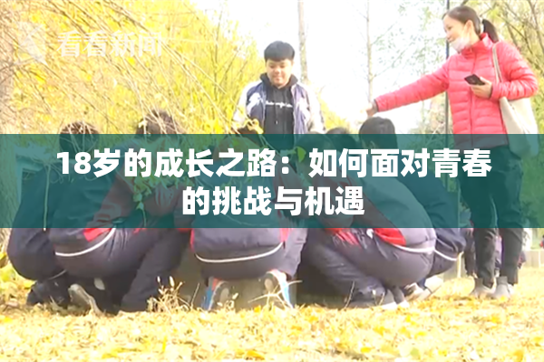 18岁的成长之路：如何面对青春的挑战与机遇
