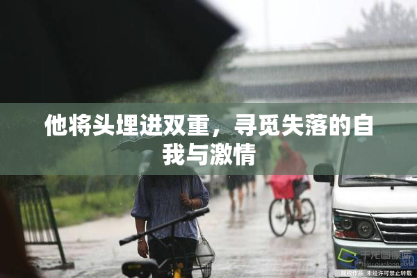他将头埋进双重，寻觅失落的自我与激情
