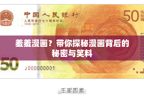 羞羞漫画？带你探秘漫画背后的秘密与笑料