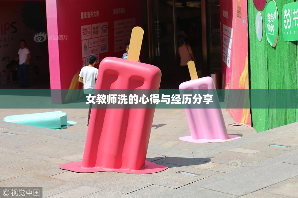 女教师洗的心得与经历分享