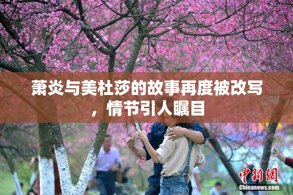 萧炎与美杜莎的故事再度被改写，情节引人瞩目