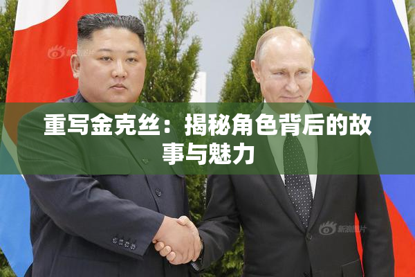重写金克丝：揭秘角色背后的故事与魅力