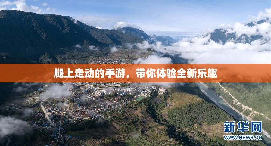腿上走动的手游，带你体验全新乐趣