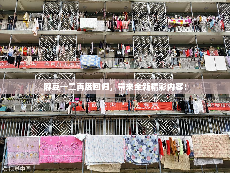 麻豆一二再度回归，带来全新精彩内容！