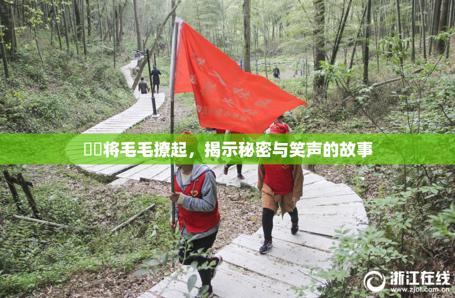 妺妺将毛毛撩起，揭示秘密与笑声的故事