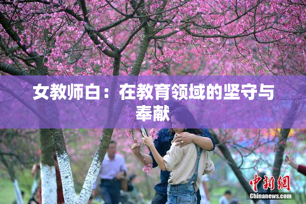 女教师白：在教育领域的坚守与奉献