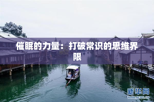 催眠的力量：打破常识的思维界限