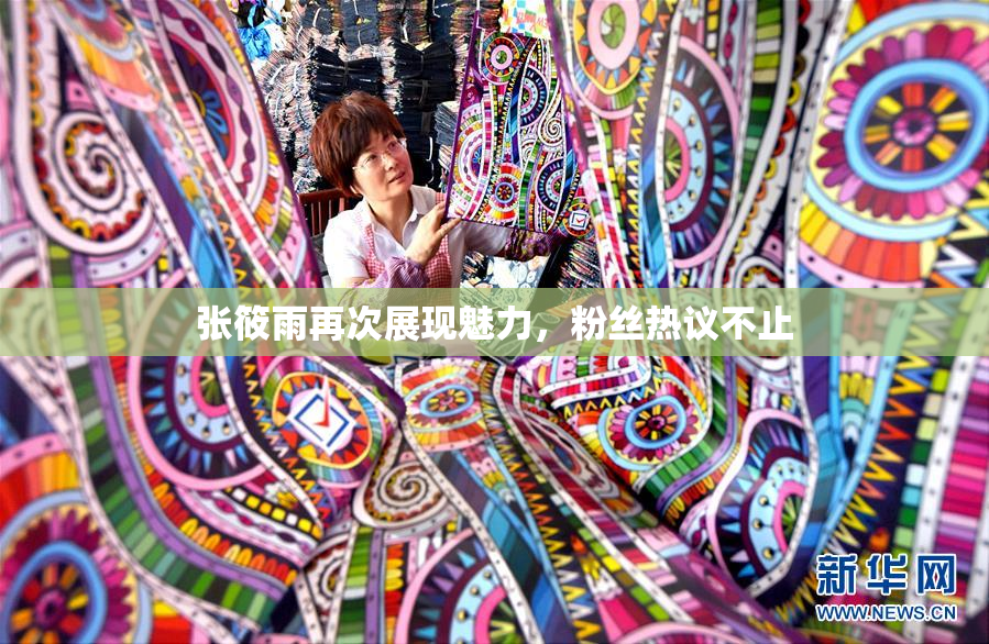 张筱雨再次展现魅力，粉丝热议不止