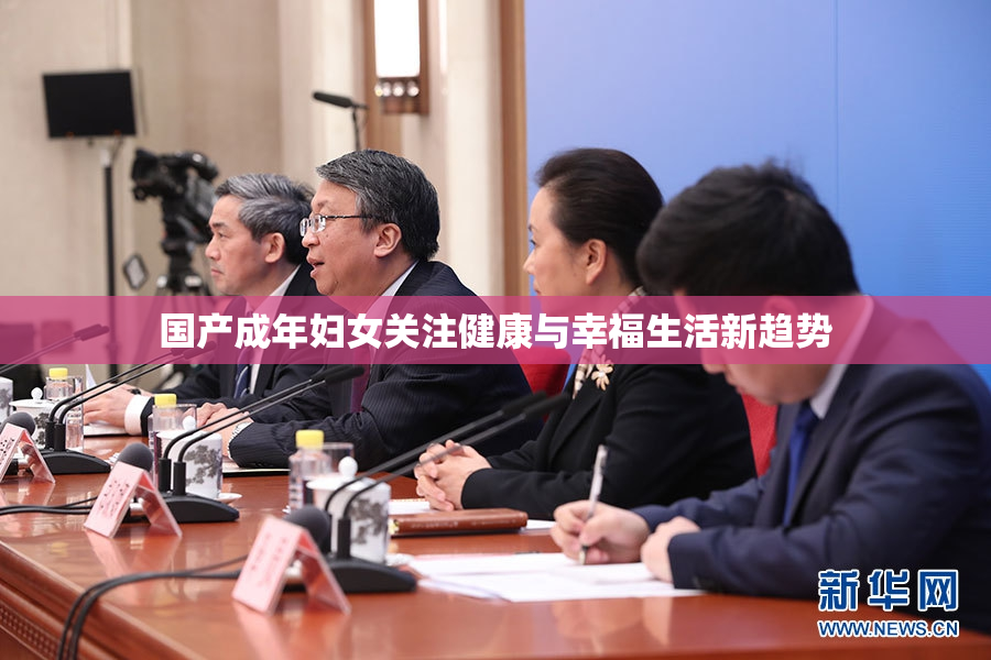 国产成年妇女关注健康与幸福生活新趋势